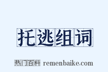 托逃组词是什么意思的图片